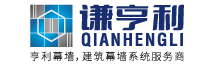 幕墙施工_制作_安装_维修_保养_检测_谦亨利幕墙